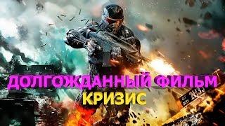 Фильм "Кризис" (2017) HD КАЧЕСТВО (БОЕВИК, ФАНТАСТИКА) | CRYSIS  ИГРОФИЛЬМ