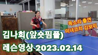 김나희(앞숏핌플) 레슨영상 2023.02.14 | 김보미 미녀코치