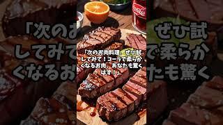 コーラお肉が柔らかくなる？ #雑学 #面白雑学 #豆知識 #日常雑学