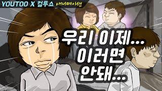 - 우리 이제 이러면 안돼...!! - (컬투쇼 레전드사연 애니메이션) by YOUTOO(유투)(KR sub)