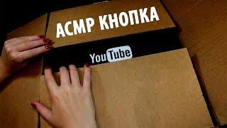 ПЕРВАЯ ЮТУБ КНОПКА АСМР НА РУССКОМ – АСМРмания / First YouTube Play Button Russian ASMR – ASMRmania