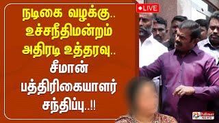 நடிகை வழக்கு...உச்சநீதிமன்றம் அதிரடி உத்தரவு...சீமான் பத்திரிகையாளர் சந்திப்பு | Seeman | NTK