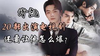 许凯出演的20部影视剧全解析，还要让他怎么爆？？Full analysis of 20 dramas starring Xu Kai