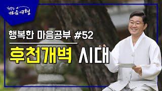 행복한 마음공부 #52,  후천 개벽시대