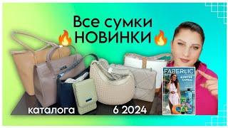 Все сумки НОВИНКИ каталога 6 2024 Фаберлик за 1️⃣1️⃣ минут⏳#nazarovamariyafaberliconline #новинки