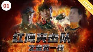 《红鹰突击队之生死一线》【CCTV6电视电影 Movie Series】