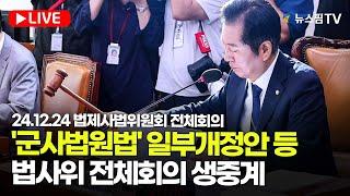 [스팟Live] 비상계엄 관련 현안질의...법제사법위원회 전체회의 생중계 | 24.12.24