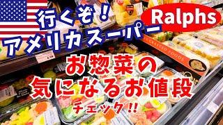 アメリカのスーパーじっくり見ると日本人も食べたいお惣菜売ってる！！