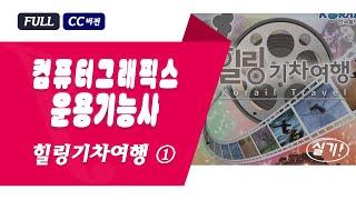힐링기차여행 ①, 컴그 기출 실기