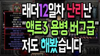 래더12일차 난리난 액트3 용병 개사기성 저도 해봤습니다 (너무 쌔졌다 진심) 【디아블로2 레저렉션】