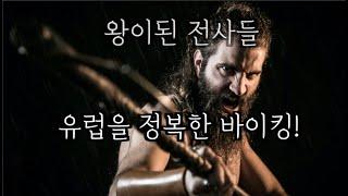 도끼든 전사 바이킹이 영국왕이 되기 까지