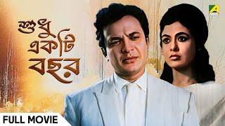 Sudhu Ekti Bachhar - Bengali Full Movie | Uttam Kumar | Supriya Devi