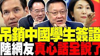 魯比奧放話:狠狠吊銷中國學生簽證 蔡正元狂酸"高度贊成"不只學生...這些簽證都中槍 介文汲爆大陸網友真心話