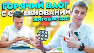 ВЛОГ С СОРЕВНОВАНИЙ ПО СПИДКУБИНГУ | Житомир 2021 | ФЕЙЛЫ, РЕКОРДЫ и КУЧА ЭМОЦИЙ