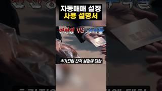 자동매매 설정 사용 설명서