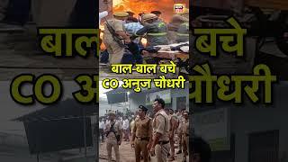 बाल-बाल बचे CO Anuj Chaudhary | #SHORTS