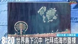 世界島下沉中 杜拜成海市蜃樓