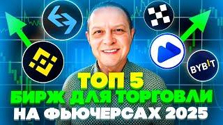 ТОП 5 БИРЖ ДЛЯ ТОРГОВЛИ НА ФЬЮЧЕРСАХ 2025. Binance, Bybit, OKX, Mexc или BITGET?