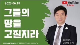 2023-06-18 주일예배 | 그들의 땅을 고칠지라 | 손찬양 담임목사 | 홍농제일교회 LIVE STREAMING