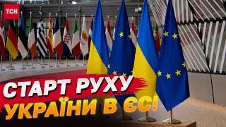 Старт переговорів про членство України в ЄС: що далі?