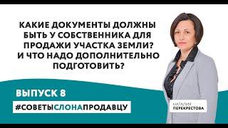 Какие документы должны быть у собственника для продажи участка земли? Выпуск 8