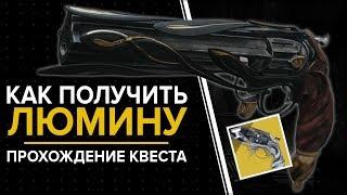 Destiny 2. Как получить "Люмину". Экзотический квест. (Револьвер роза)