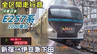 【全区間走行音】E257系2000番台〈踊り子〉新宿→伊豆急下田 (2020.3)