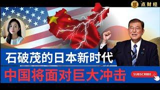 周末聊经济/石破茂的日本新时代，中国将面对巨大冲击（娜点财经20241011）