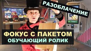 Фокус с пакетом ОБУЧЕНИЕ | Фокусник достал ВСЁ ЭТО из ПУСТОГО пакета Макдоналдс