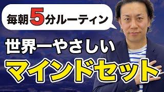 マインドセット毎朝5分！最後まで聞くと成功への1歩が自然と踏み出せる