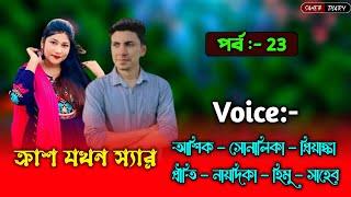 ক্রাশ যখন স্যার - ২৩ | আশিক সোনালিকা গল্প | Ashik Shonalika Voice | Love Story Video