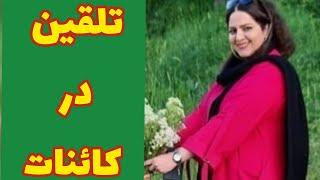 تلقین در کائنات معجزه میکند؟