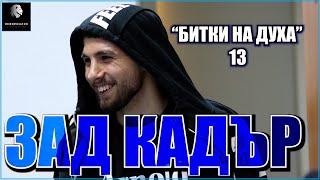 ЕКСКЛУЗИВНИ кадри от бойната вечер "Битки на духа" 13!