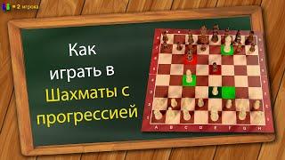 Как играть в Шахматы с прогрессией