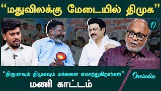 "DMK-வை வழிக்கு கொண்டு வந்த திருமா"- Journalist Mani Interview | VCK Thirumavalavan | Oneindia