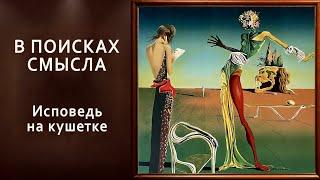 Исповедь на кушетке