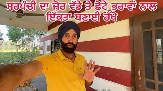 ਸਰਪੰਚੀ ਦਾ ਜ਼ੋਰ: ਵੱਡੇ ਤੇ ਛੋਟੇ ਭਰਾਵਾਂ ਨਾਲ ਬਣਾਈ ਰੱਖੋ ਇੱਕਤਾ