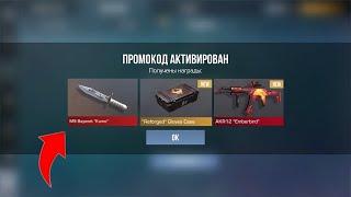 НОВЫЙ РАБОЧИЙ ПРОМОКОД В STANDOFF 2! ПРОМОКОДЫ СТАНДОФФ 2! 0.30.0