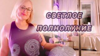 Медитация в Полнолуние 