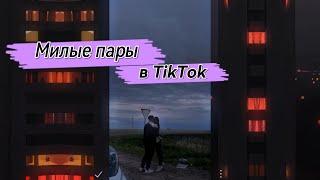 Милые пары в TikTok| Песни из TikTok| Лучшее в TikTok