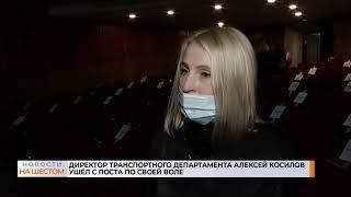 Директор транспортного департамента Алексей Косилов ушёл с поста по своей воле