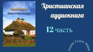 "Евангелист" - 12 часть - христианская аудиокнига - читает Светлана Гончарова