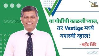 या गोष्टींची काळजी घ्याल, तर Vestige मध्ये यशस्वी व्हाल | Mahendra Shinde | +91-9922958722