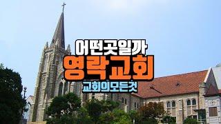 영락교회 예배 직접 가보았습니다. (한경직목사 기념관)