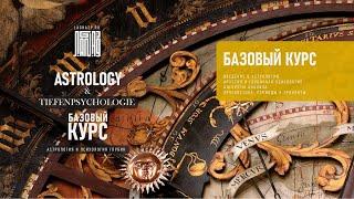 05. Базовый курс "Astrology&Tiefenpsychologie". Тропический и сидерический зодиак.