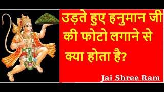 उड़ते हुए हनुमान जी की फोटो लगाने से क्या होता है? What happens if you put photo of Hanumanji flying