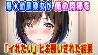 【2ch馴れ初め】美女幼馴染に「早くいれて」と言われ秘密を共有した結果【ゆっくり】