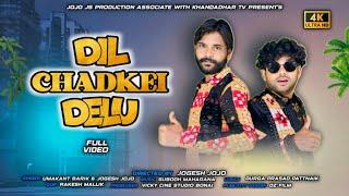 Dil Chadkei Delu ।। Studio version ।। Umakant Barik & Jogesh Jojo ।।  New Sambalpuri song।।