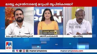 ‘ചോദ്യത്തിന് വിശ്വാസയോഗ്യമായ മറുപടി മാത്യു കുഴല്‍നാടന്‍ നല്‍കിയിട്ടില്ല’ | Mathew Kuzhalnadan