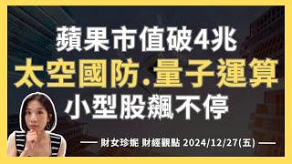 2024/12/27(四) 蘋果市值將破4兆！太空國防.量子運算，小型股飆不停